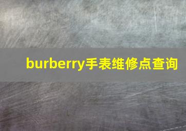 burberry手表维修点查询