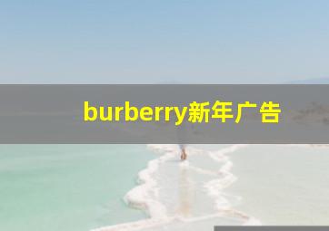 burberry新年广告