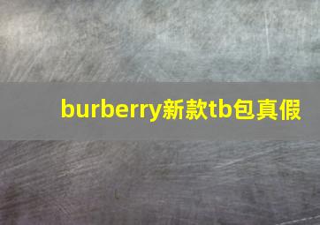 burberry新款tb包真假