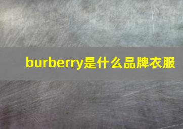 burberry是什么品牌衣服