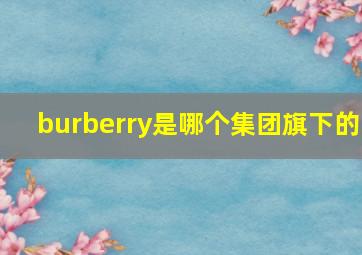 burberry是哪个集团旗下的