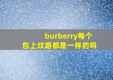 burberry每个包上纹路都是一样的吗