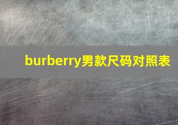 burberry男款尺码对照表