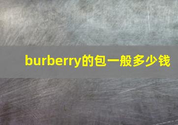 burberry的包一般多少钱