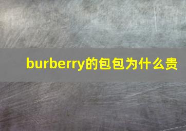 burberry的包包为什么贵