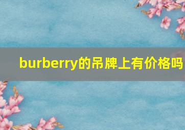 burberry的吊牌上有价格吗