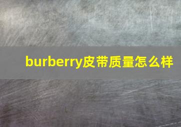 burberry皮带质量怎么样