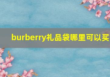 burberry礼品袋哪里可以买