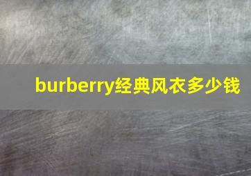 burberry经典风衣多少钱