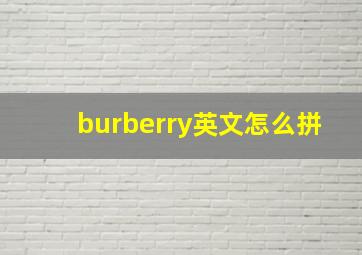 burberry英文怎么拼