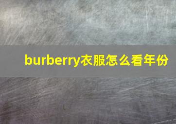 burberry衣服怎么看年份