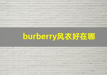 burberry风衣好在哪