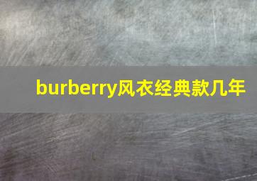 burberry风衣经典款几年