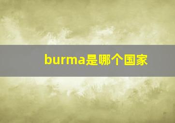 burma是哪个国家