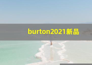 burton2021新品