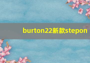 burton22新款stepon