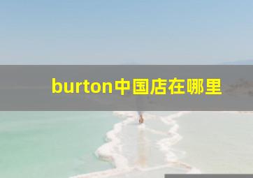 burton中国店在哪里