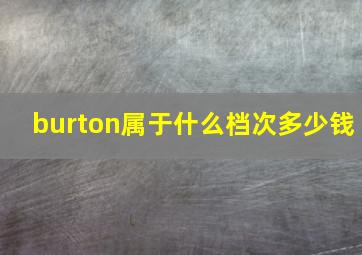 burton属于什么档次多少钱