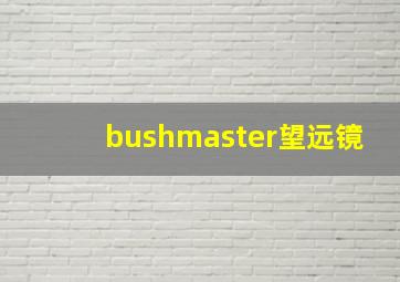 bushmaster望远镜