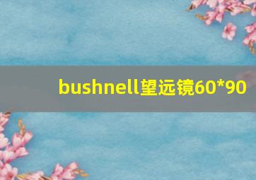 bushnell望远镜60*90