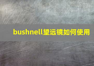 bushnell望远镜如何使用