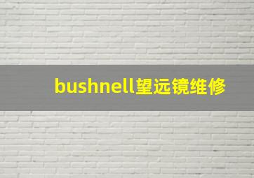 bushnell望远镜维修