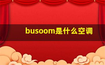 busoom是什么空调