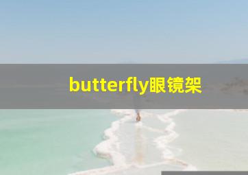 butterfly眼镜架