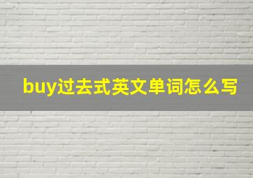 buy过去式英文单词怎么写