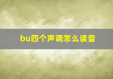 bu四个声调怎么读音