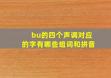 bu的四个声调对应的字有哪些组词和拼音