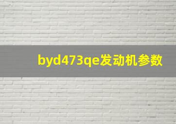 byd473qe发动机参数