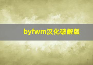 byfwm汉化破解版