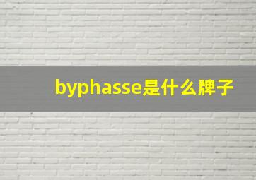 byphasse是什么牌子