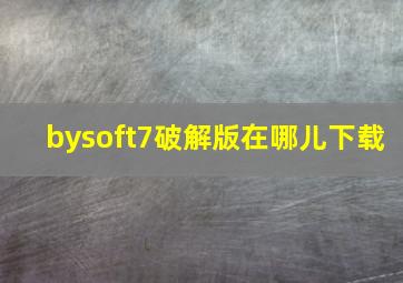 bysoft7破解版在哪儿下载