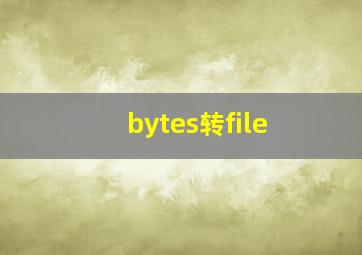 bytes转file