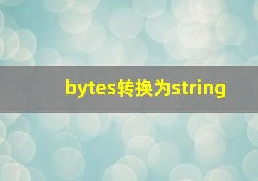 bytes转换为string