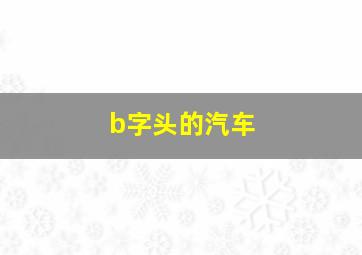 b字头的汽车