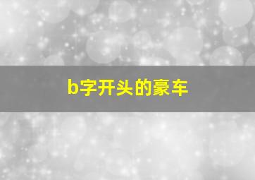 b字开头的豪车