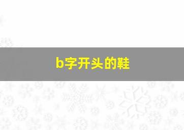 b字开头的鞋