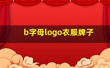 b字母logo衣服牌子