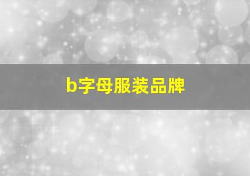 b字母服装品牌