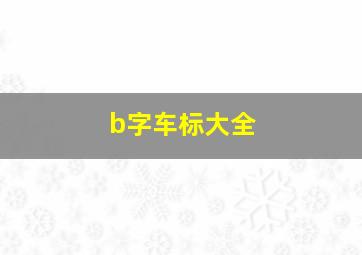 b字车标大全