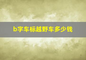 b字车标越野车多少钱