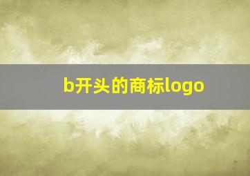 b开头的商标logo