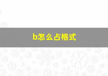 b怎么占格式