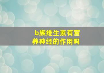 b族维生素有营养神经的作用吗