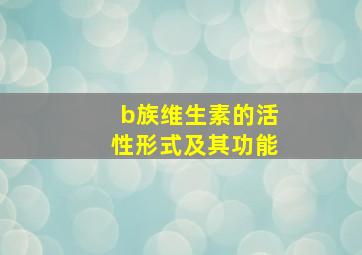 b族维生素的活性形式及其功能