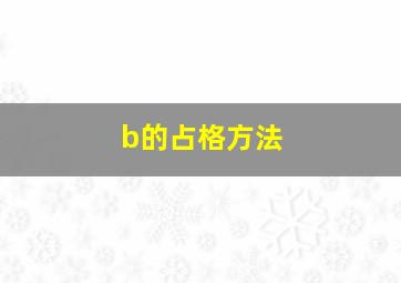 b的占格方法