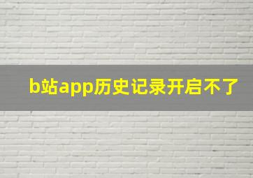 b站app历史记录开启不了